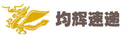 均辉速递欢迎您！