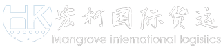 浙江宏柯国际货运代理有限公司