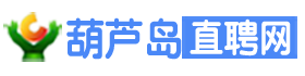 葫芦岛直聘网