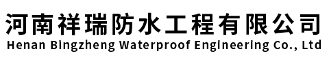 河南祥瑞防水工程有限公司
