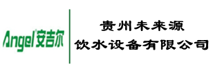 贵州水处理设备,贵阳反渗透设备,贵州全自动灌装机,贵阳一体化水处理设备