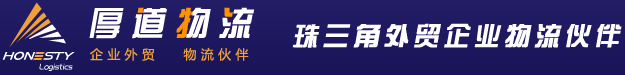 厚道中港物流货运公司