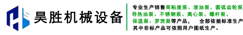 高温渣油泵,不锈钢食品泵,高粘度泵,罗茨泵,沥青保温泵,导热油泵,不锈钢齿轮泵