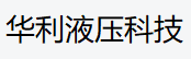 液压系统