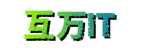 互万IT