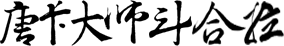 斗合拉唐卡
