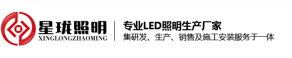 路灯,投光灯,工厂灯,庭院灯,景观灯,球场灯,洗墙灯,太阳能路灯,水底灯,广东星珑照明有限公司