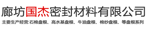 廊坊国杰密封材料有限公司