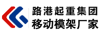 移动模架