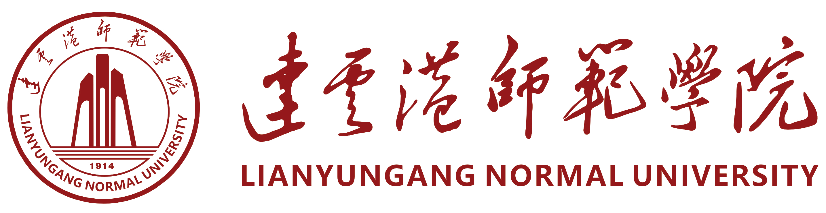 连云港师范学院