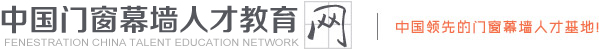 中国门窗幕墙人才教育网：让每个人都能找到好工作！