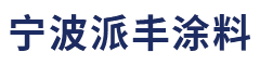 宁波派丰涂料有限公司