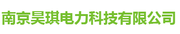 南京昊琪电力科技有限公司