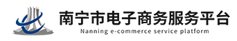 南宁市电子商务服务平台
