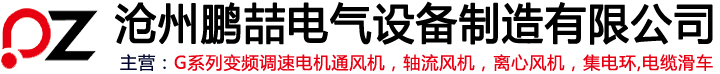 G系列变频调速电机通风机,轴流风机,离心风机,集电环,电缆滑车