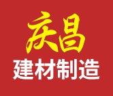 保定市徐水区庆昌建材制造有限公司