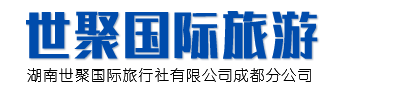 湖南世聚国际旅行社有限公司成都分公司