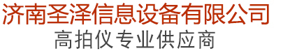 高拍仪