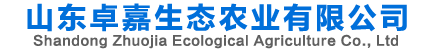 山东卓嘉生态农业有限公司