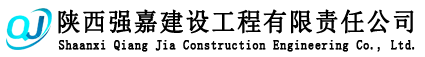 陕西强嘉建设工程有限责任公司