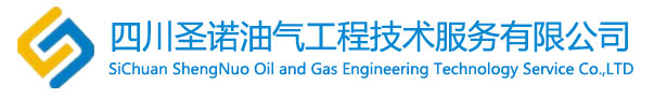 四川圣诺油气工程技术服务有限公司【官网】