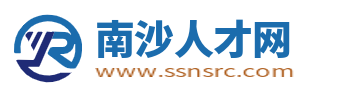 南沙人才网