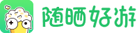 随晒好游