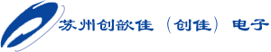 苏州创佳（创歆佳）电子科技有限公司