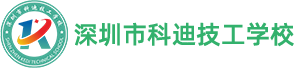 深圳市科迪技工学校