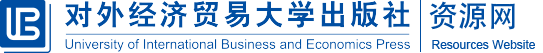 对外经济贸易大学出版社资源网