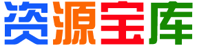 唯伊资源库