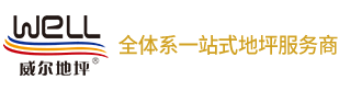 威尔地坪