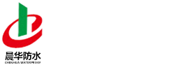 山东晨华防水材料股份有限公司[官方网站]