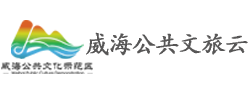 威海公共文旅云