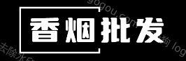 免税外国香烟批发