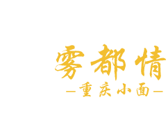 雾都情餐饮【临沂雾都情餐饮管理有限公司】