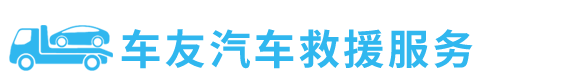 汽车救援