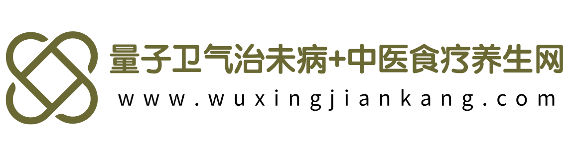 量子卫气治未病+中医食疗养生网