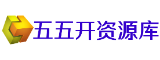 五五开资源库
