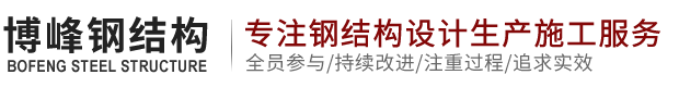 温州博峰钢结构有限公司
