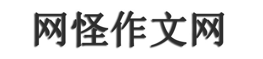 初中作文网