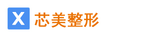 芯美整形网