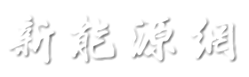 新能源网