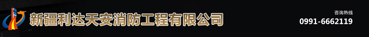 新疆消防工程