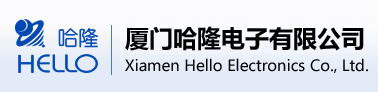厦门哈隆电子有限公司