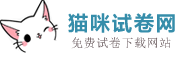 猫咪试卷网