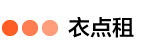衣点租