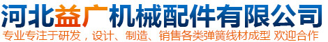 河北益广机械配件有限公司