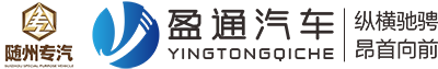 湖北盈通专用汽车有限公司