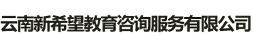 云南新希望教育咨询服务有限公司